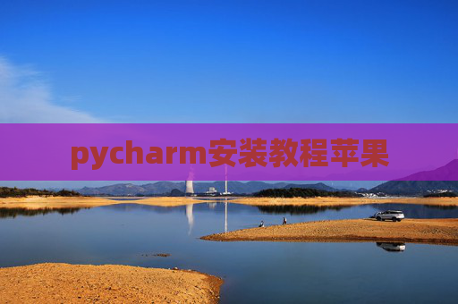 pycharm安装教程苹果